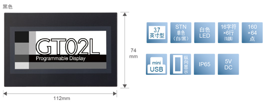 3.7型、STN單色(白／黒)、白色LED、16文字×6行(10點陣)、160×64點、miniUSB、縱向顯示、IP65、5V DC